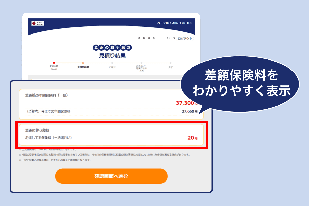 変更のお手続き画面の表示を見直しました