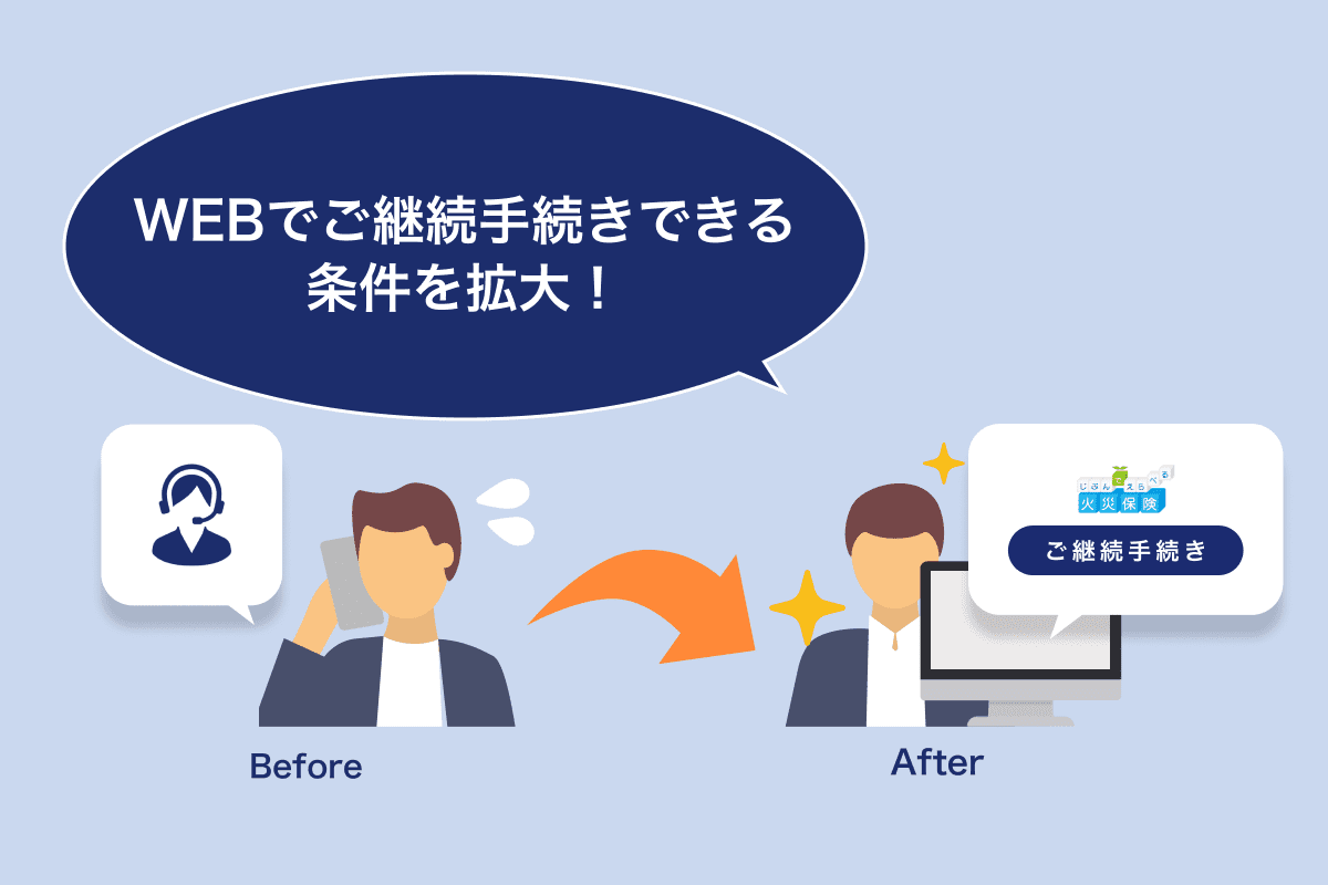 WEBでご継続手続きできる条件を拡大しました