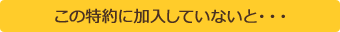 この特約に加入していないと…