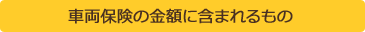 車両保険の金額に含まれるもの